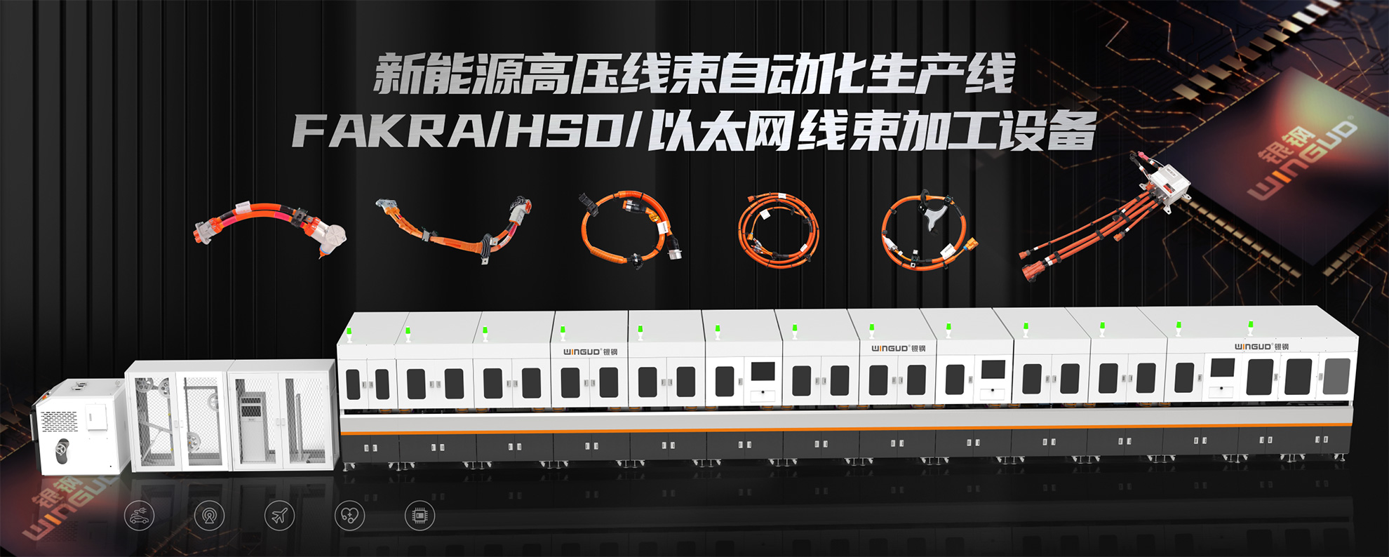 新能源线束生产线